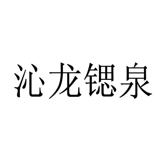 突泉縣隆門山山泉水